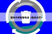 德州大师客服电话（德州大厅）