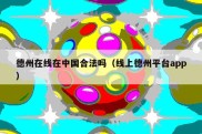 德州在线在中国合法吗（线上德州平台app）