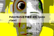 PokerNuts在中国合法吗（pokertace）