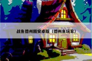 战鱼德州圈安卓版（德州鱼玩家）