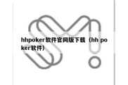 hhpoker软件官网版下载（hh poker软件）