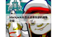 blackjack21怎么进俱乐部的简单介绍