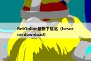BetOnline最新下载站（besoccerdownload）