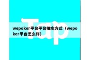 wepoker平台平台抽水方式（wepoker平台怎么样）