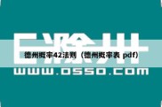 德州概率42法则（德州概率表 pdf）