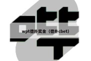 wpt德扑奖金（德扑cbet）