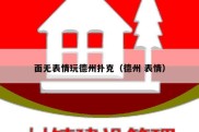面无表情玩德州扑克（德州 表情）