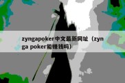 zyngapoker中文最新网址（zynga poker能赚钱吗）