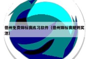 德州免费锦标赛练习软件（德州锦标赛规则奖池）