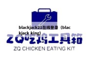 blackjack21在线登录（blackjack king）