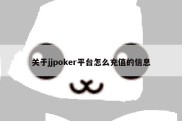 关于jjpoker平台怎么充值的信息