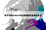关于传奇poker平台透视脚本免费的信息