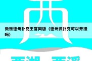 微乐德州扑克王官网版（德州微扑克可以开挂吗）