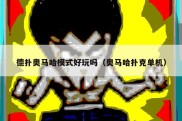 德扑奥马哈模式好玩吗（奥马哈扑克单机）