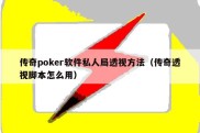 传奇poker软件私人局透视方法（传奇透视脚本怎么用）