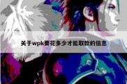 关于wpk要花多少才能取款的信息