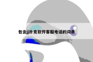 包含jj扑克软件客服电话的词条