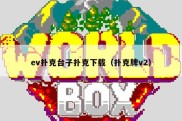 ev扑克台子扑克下载（扑克牌v2）