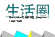 玩wepoker软件的好处（wepoker android）