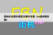 德州扑克德扑圈官方版中文版（aa德州德扑圈）