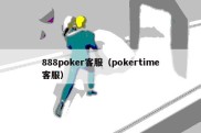 888poker客服（pokertime客服）