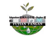 hhpoker官网入口介绍（hyke 官网）