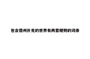 包含德州扑克的世界有两套规则的词条