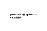 pokerface下载（pokerface下载免费）