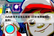dafa扑克平台怎么提现（打扑克牌赚钱的软件）
