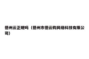 德州云正规吗（德州市德云购网络科技有限公司）