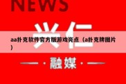 aa扑克软件官方版游戏亮点（a扑克牌图片）