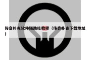 传奇扑克软件辅助挂教程（传奇扑克下载地址）