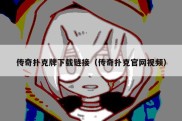 传奇扑克牌下载链接（传奇扑克官网视频）