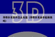 传奇扑克软件怎么充值（传奇扑克金币能换钱吗）