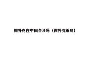 微扑克在中国合法吗（微扑克骗局）