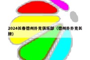 2024长春德州扑克俱乐部（德州扑扑克长牌）