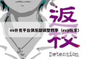 ev扑克平台俱乐部调整胜率（evp玩家）