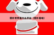 德扑世界是什么平台（德扑是啥）