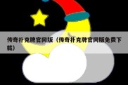 传奇扑克牌官网版（传奇扑克牌官网版免费下载）