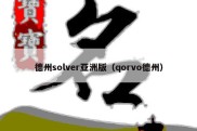 德州solver亚洲版（qorvo德州）