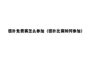 德扑免费赛怎么参加（德扑比赛如何参加）