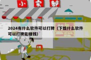 2024有什么软件可以打牌（下载什么软件可以打牌能赚钱）