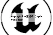 ReplayPoker正规吗（replay pid log）