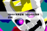 epoker发牌逻辑（wepoker发牌逻辑）