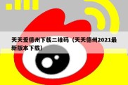 天天爱德州下载二维码（天天德州2021最新版本下载）