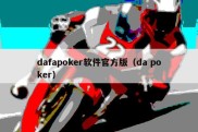 dafapoker软件官方版（da poker）