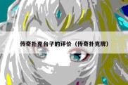 传奇扑克台子的评价（传奇扑克牌）