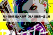 真人德扑提现多久到账（真人德扑圈一直让更新）