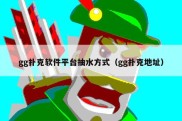 gg扑克软件平台抽水方式（gg扑克地址）