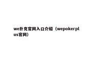 we扑克官网入口介绍（wepokerplus官网）